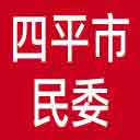 四平市民委网站图标