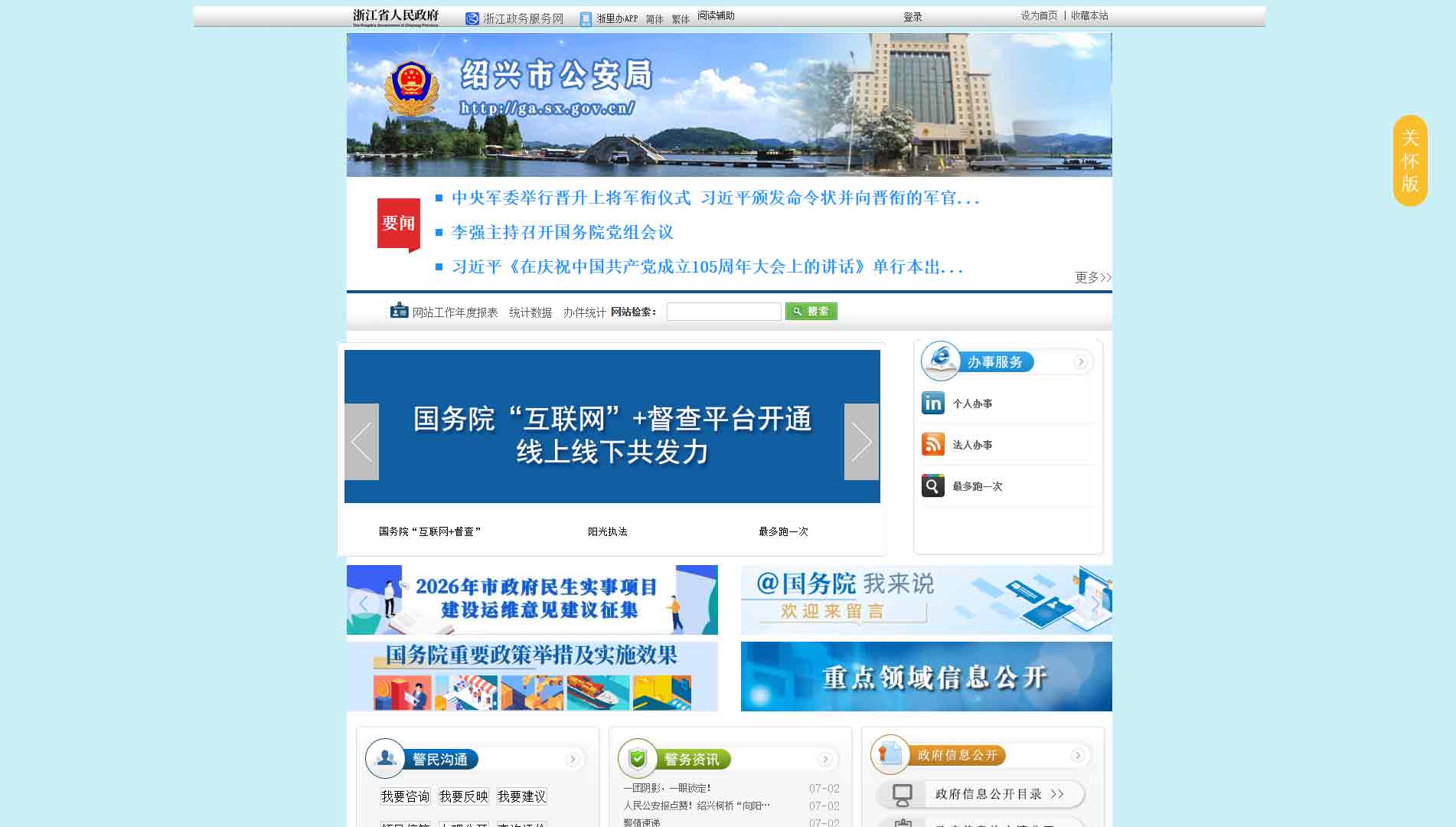 点击查看绍兴市公安局网站首屏快照大图 绍兴市公安局网站首屏快照