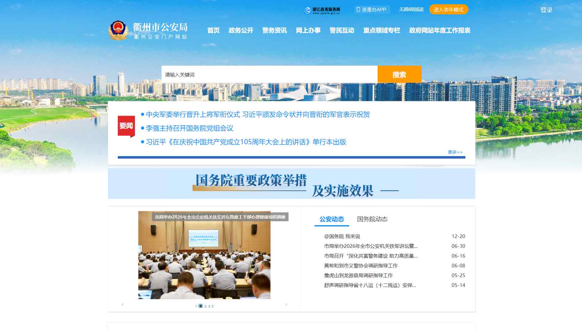 点击查看衢州市公安局网站首屏快照大图 衢州市公安局网站首屏快照