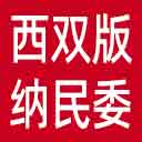 西双版纳州民委网站图标