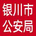 银川市公安局网站图标