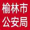 榆林市公安局网站图标