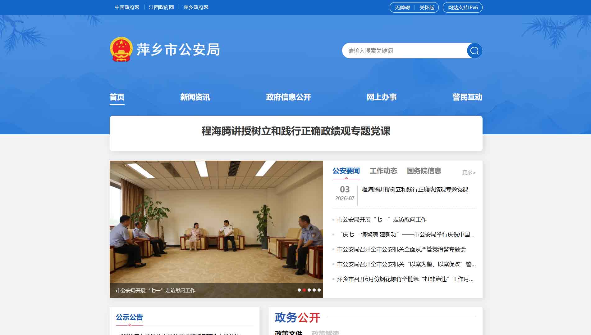 点击查看萍乡市公安局网站首屏快照大图 萍乡市公安局网站首屏快照