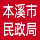 本溪市民政局网站图标