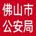 佛山市公安局网站图标
