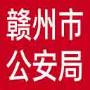 赣州市公安局网站图标