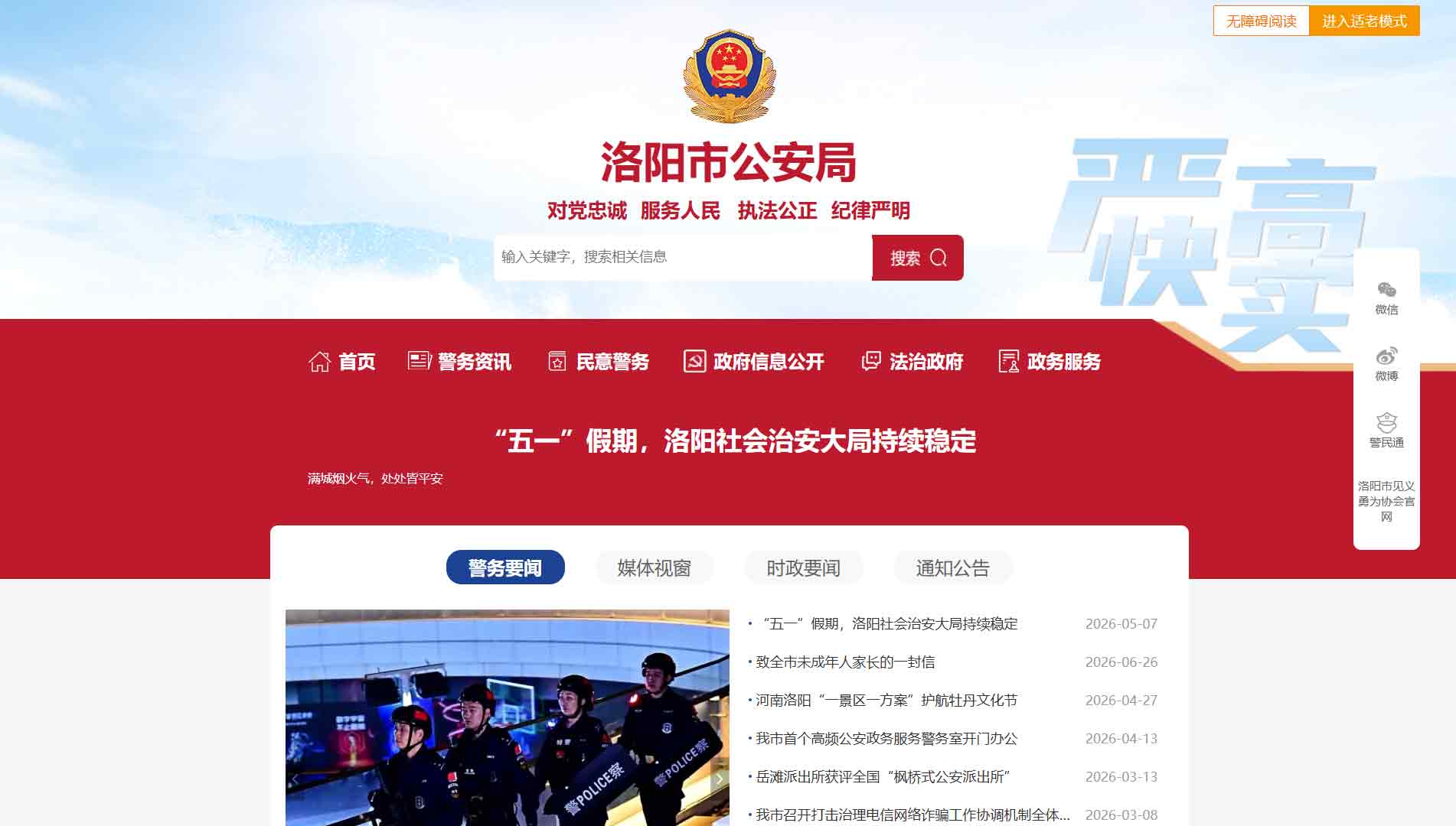 点击查看洛阳市公安局网站首屏快照大图 洛阳市公安局网站首屏快照