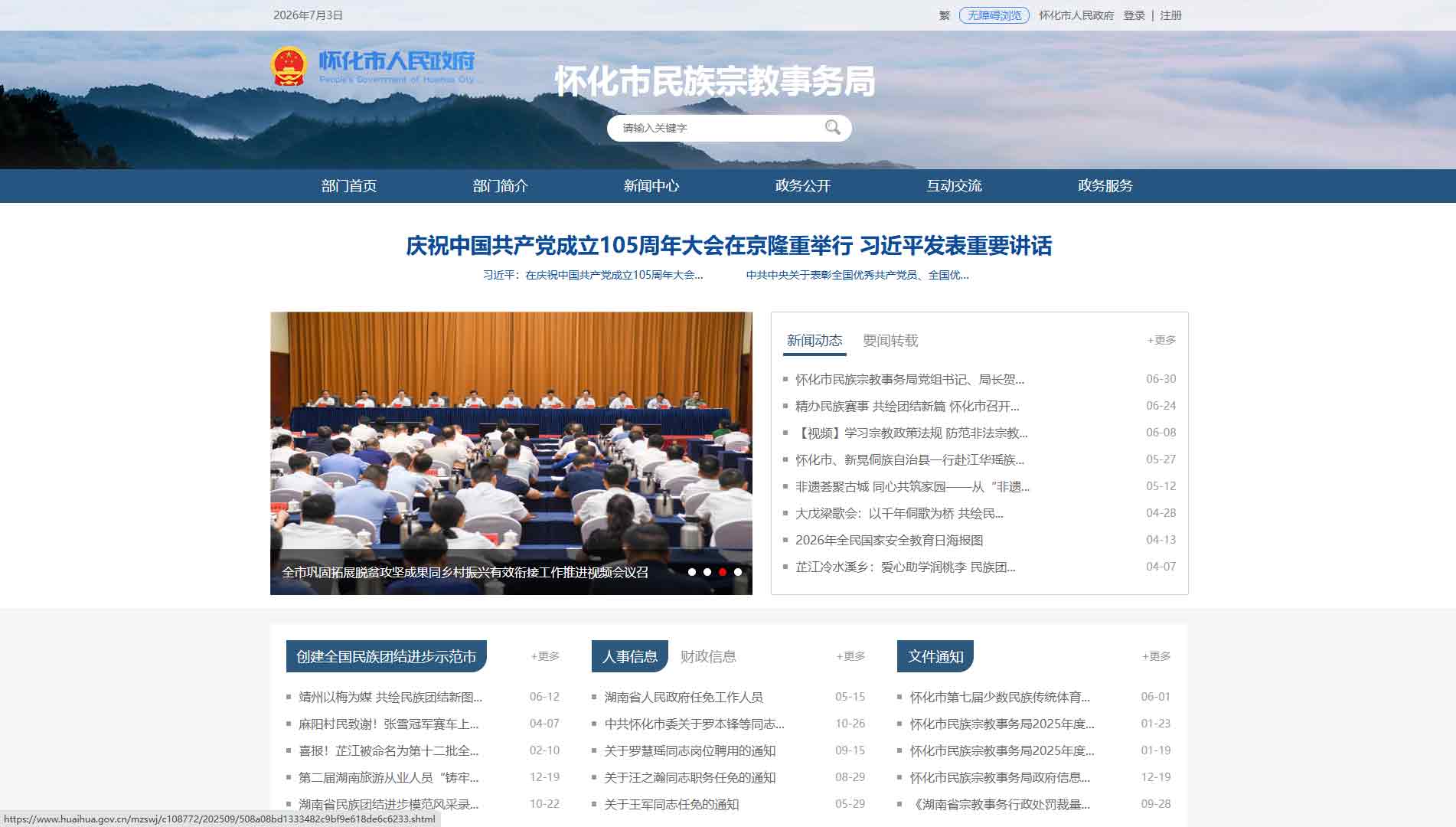 点击查看怀化市民宗局网站首屏快照大图 怀化市民宗局网站首屏快照