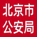 北京市公安局网站图标