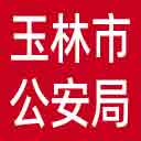 玉林市公安局网站图标