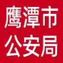 鹰潭市公安局网站图标