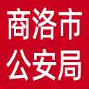 商洛市公安局网站图标