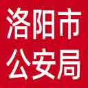 洛阳市公安局网站图标