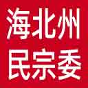 海北州民宗委网站图标