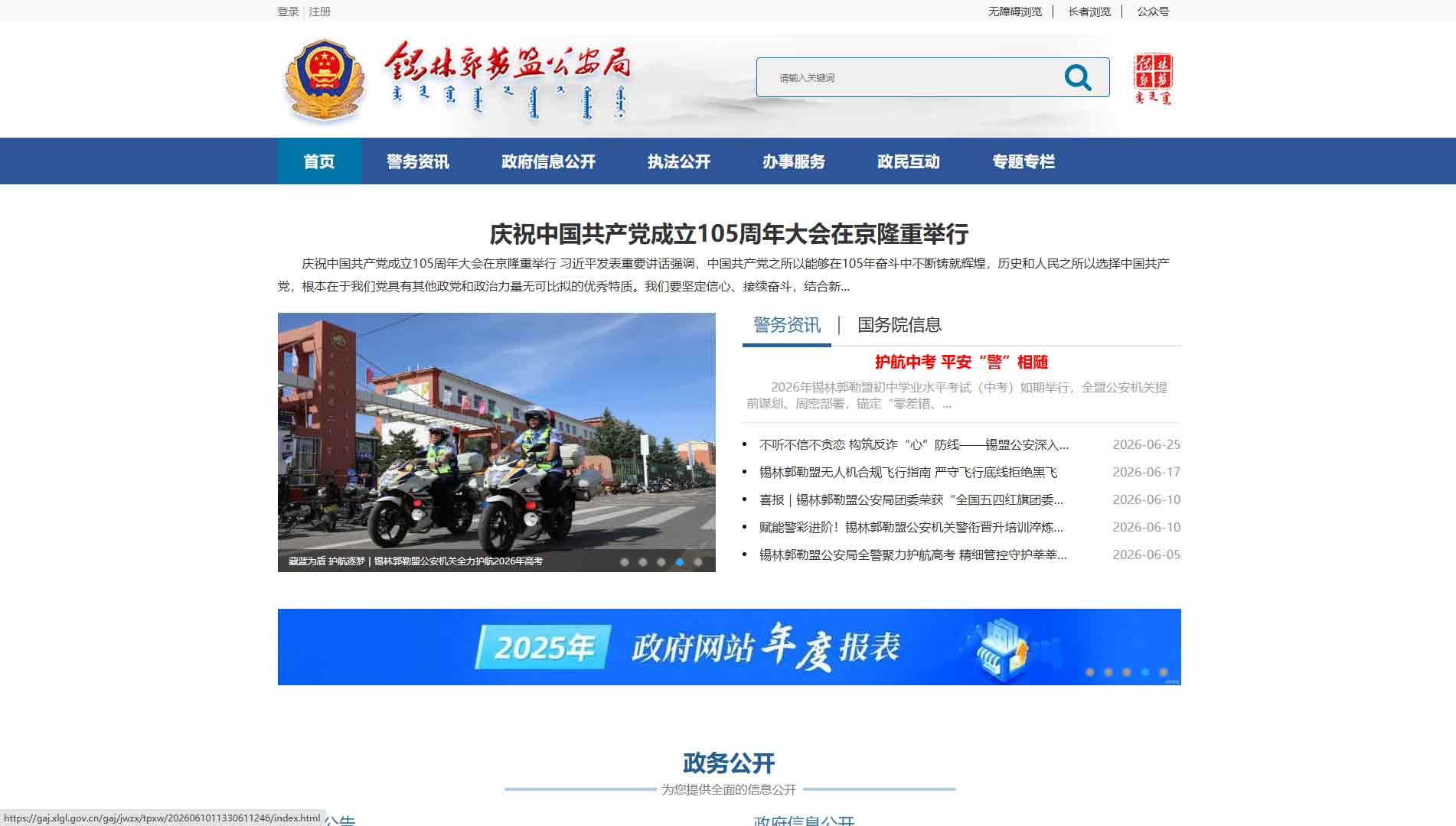 点击查看锡林郭勒盟公安局网站首屏快照大图 锡林郭勒盟公安局网站首屏快照