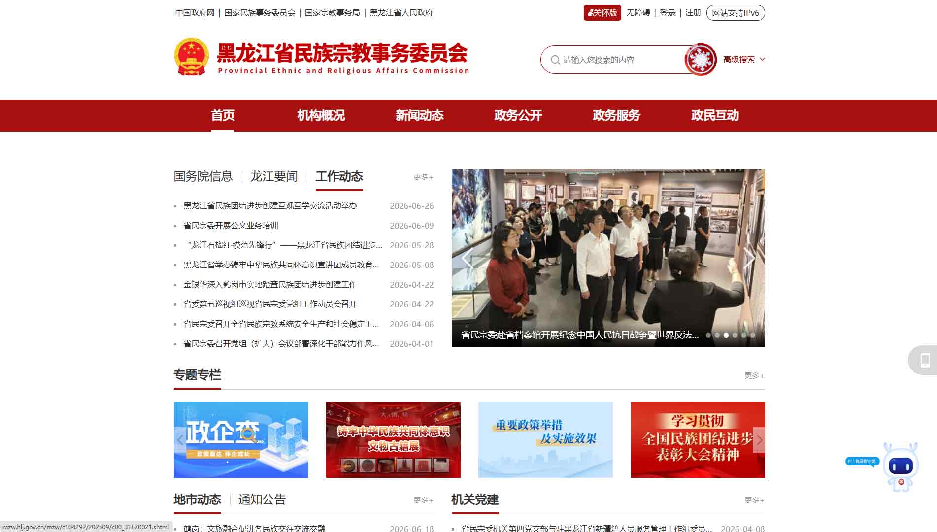 点击查看黑龙江省民宗委网站首屏快照大图 黑龙江省民宗委网站首屏快照