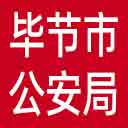 毕节市公安局网站图标