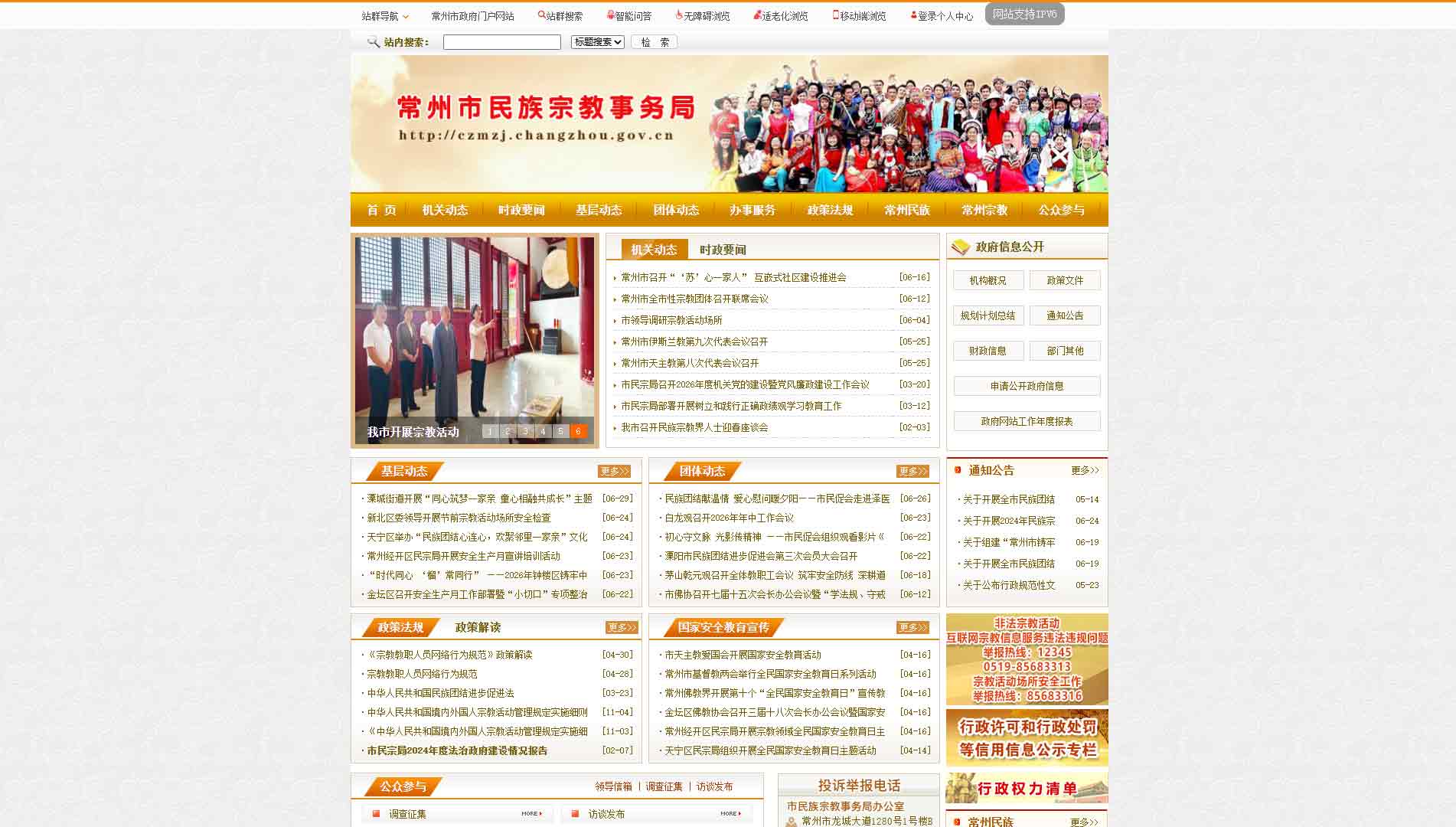 点击查看常州市民宗局网站首屏快照大图 常州市民宗局网站首屏快照