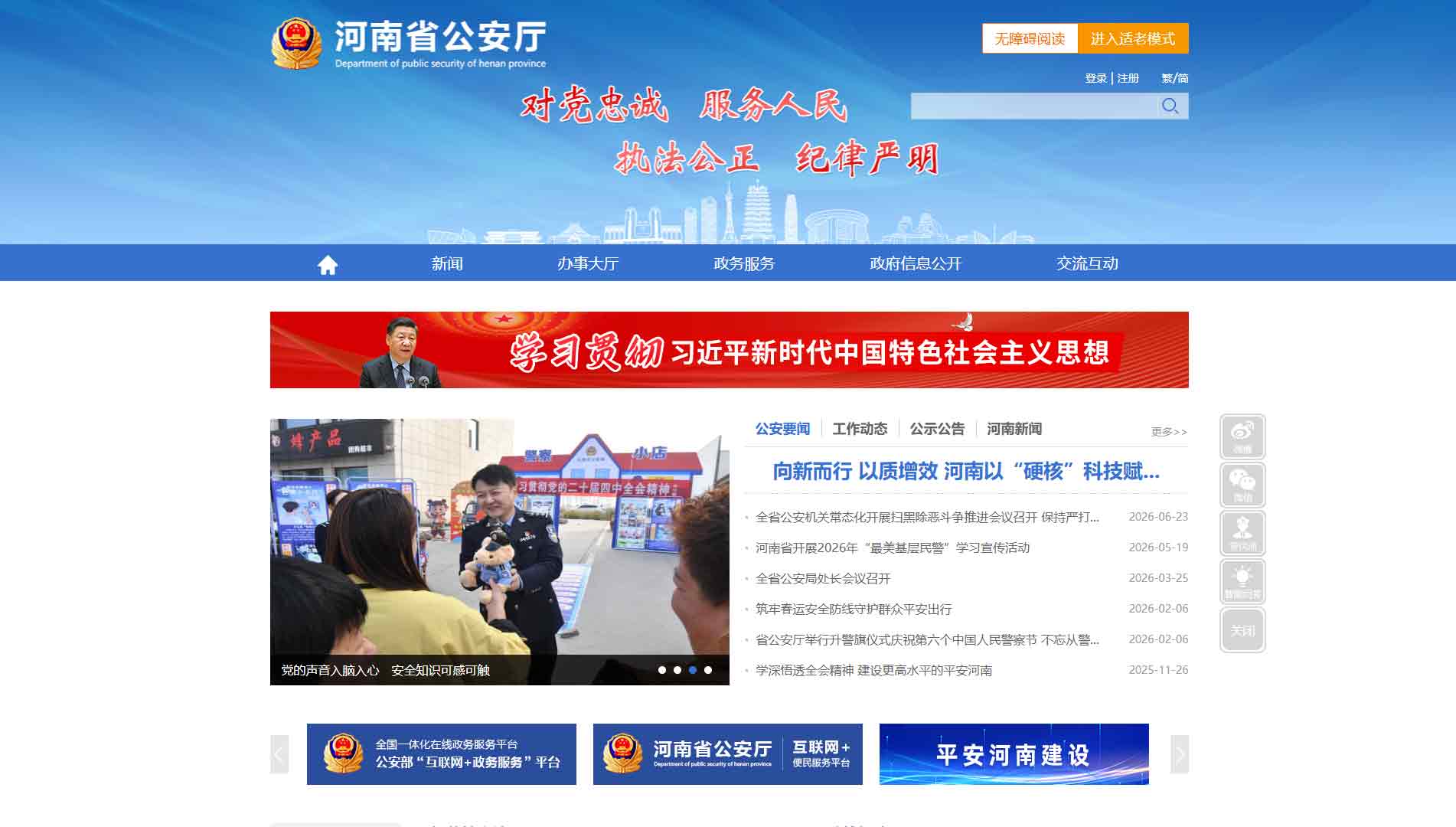 点击查看河南省公安厅网站首屏快照大图 河南省公安厅网站首屏快照