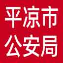 平凉市公安局网站图标