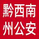 黔西南州公安局网站图标