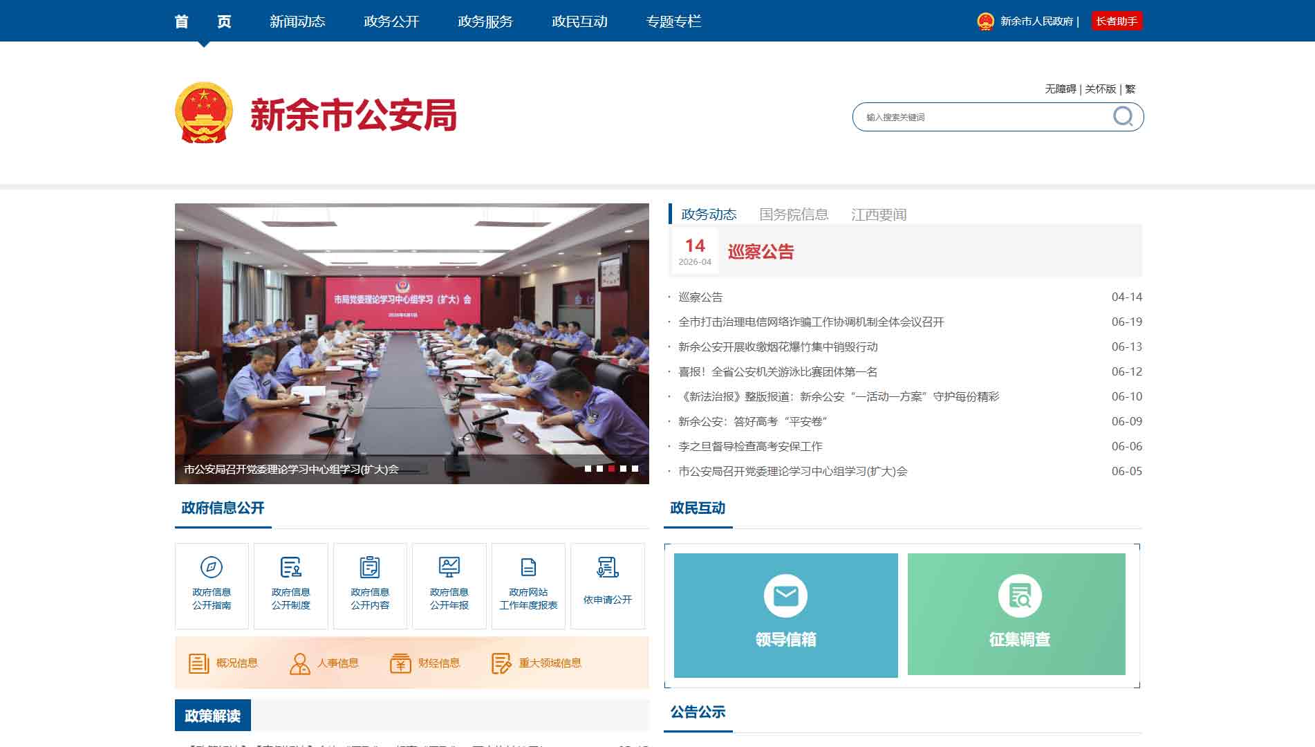 点击查看新余市公安局网站首屏快照大图 新余市公安局网站首屏快照