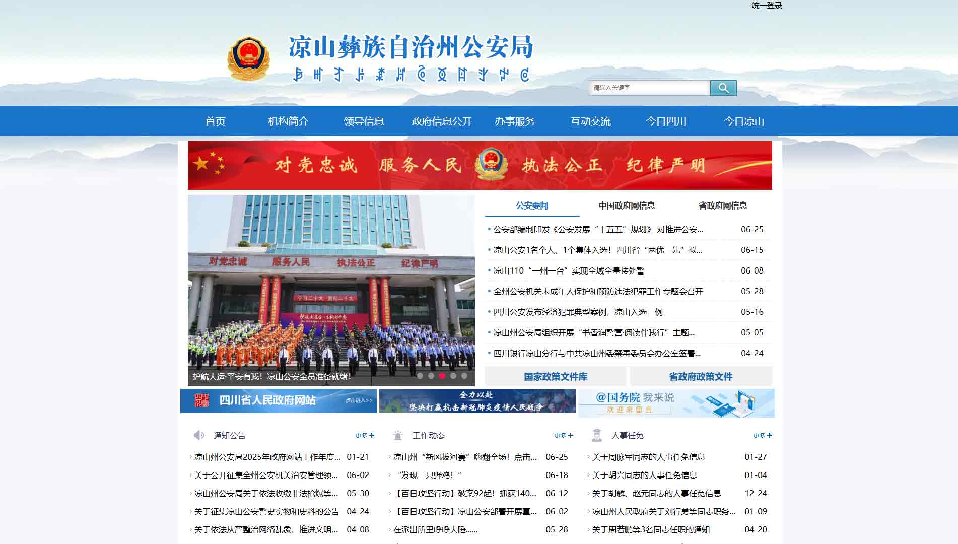 点击查看凉山州公安局网站首屏快照大图 凉山州公安局网站首屏快照