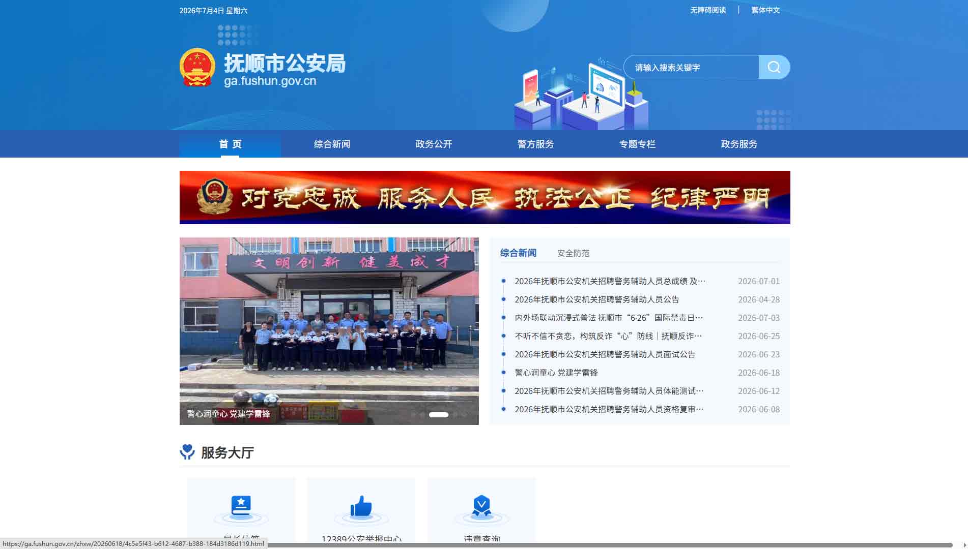 点击查看抚顺市公安局网站首屏快照大图 抚顺市公安局网站首屏快照