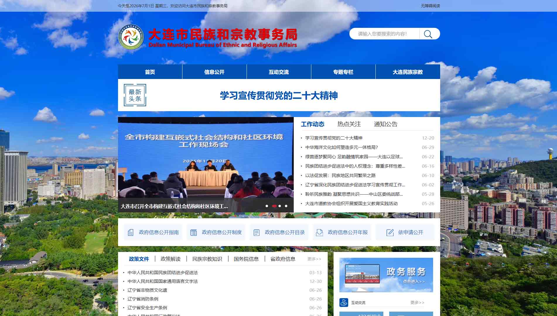 点击查看大连市民宗局网站首屏快照大图 大连市民宗局网站首屏快照