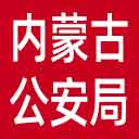 内蒙古公安厅网站图标