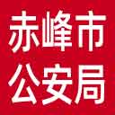 赤峰市公安局网站图标