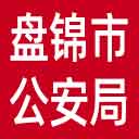 盘锦市公安局网站图标