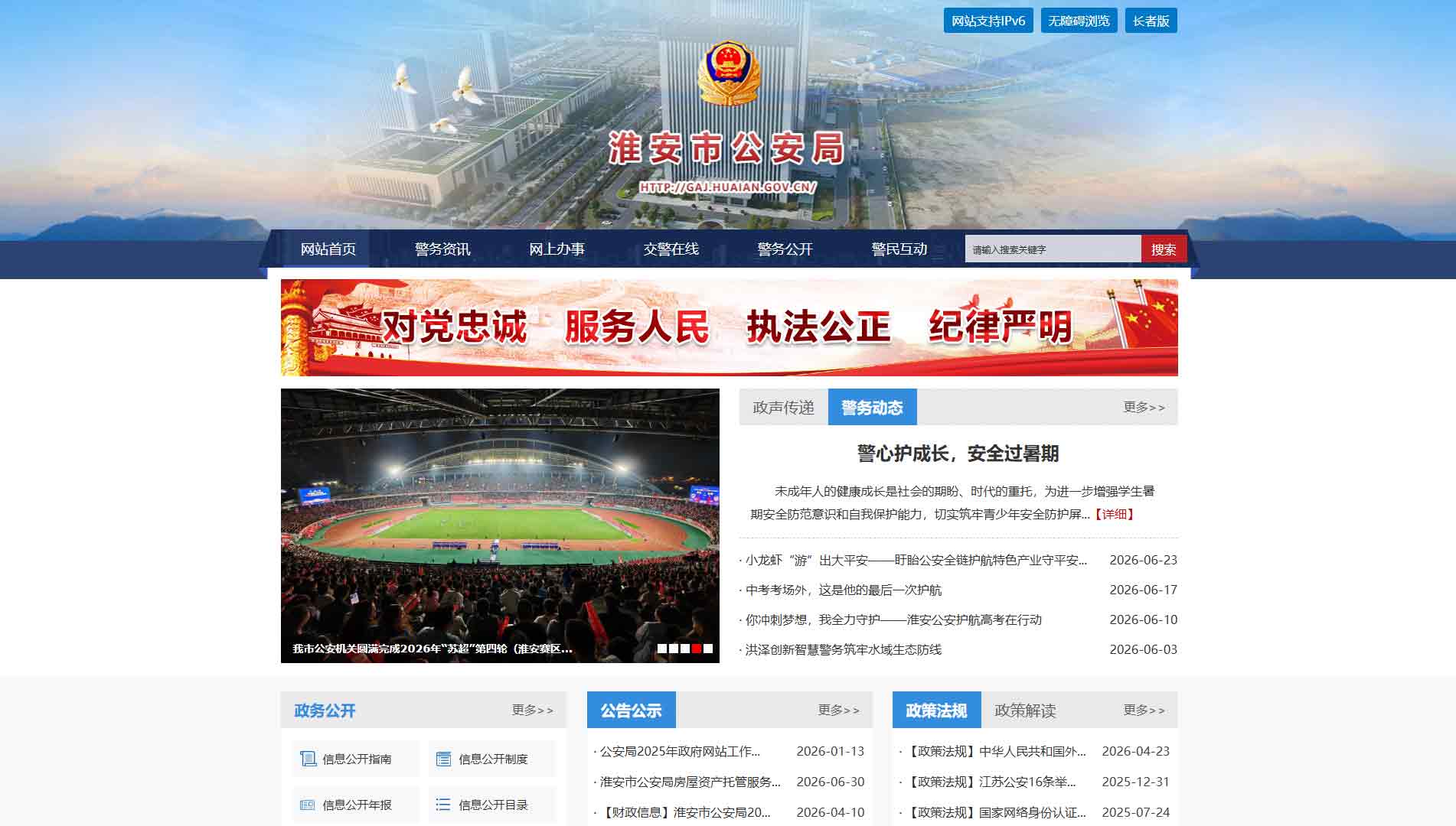点击查看淮安市公安局网站首屏快照大图 淮安市公安局网站首屏快照