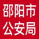 邵阳市公安局网站图标