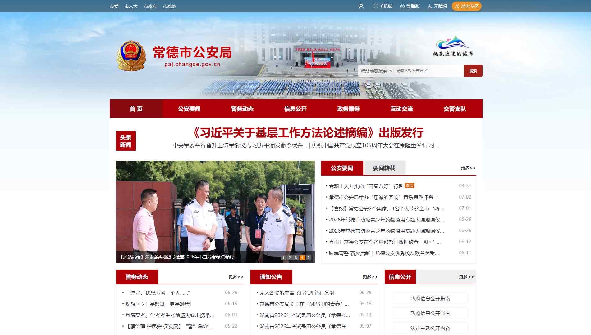 点击查看常德市公安局网站首屏快照大图 常德市公安局网站首屏快照