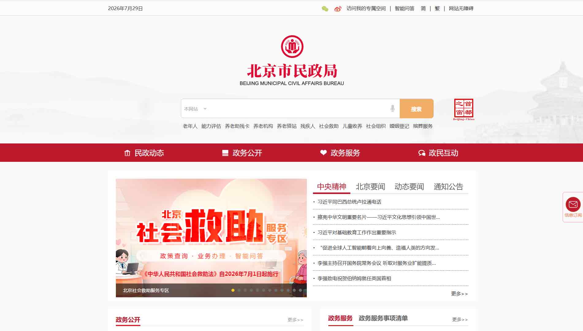 点击查看北京市民政局网站首屏快照大图 北京市民政局网站首屏快照