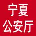 宁夏公安厅网站图标