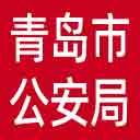 青岛市公安局网站图标