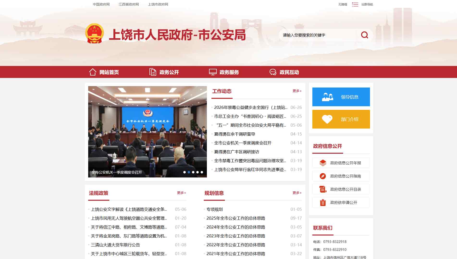 点击查看上饶市公安局网站首屏快照大图 上饶市公安局网站首屏快照