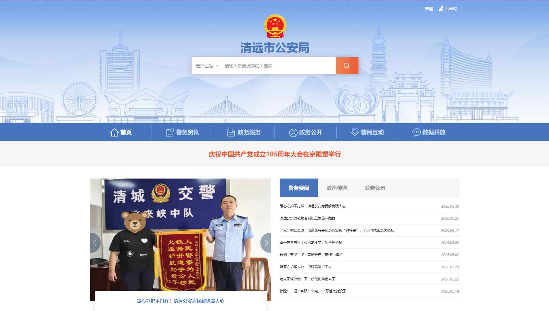 点击查看清远市公安局网站首屏快照大图 清远市公安局网站首屏快照