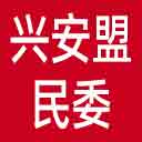 兴安盟民委网站图标