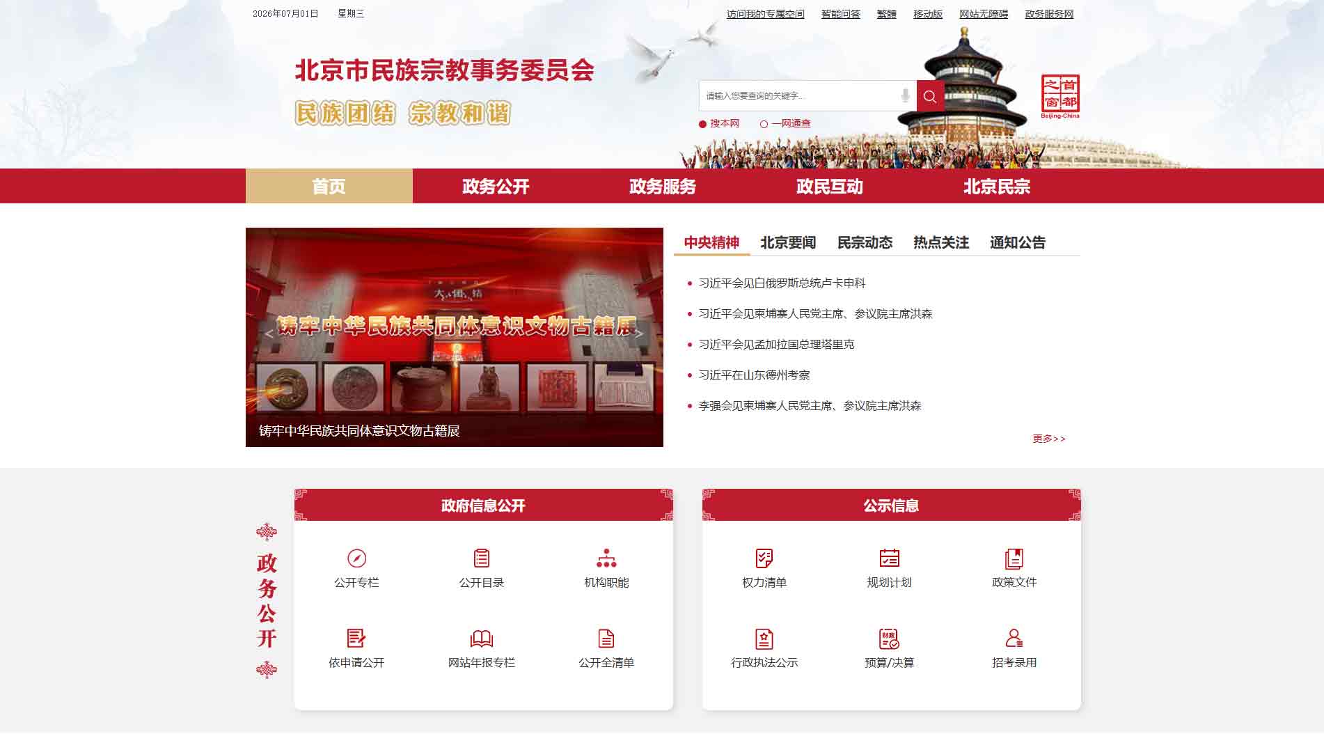 点击查看北京市民宗委网站首屏快照大图 北京市民宗委网站首屏快照