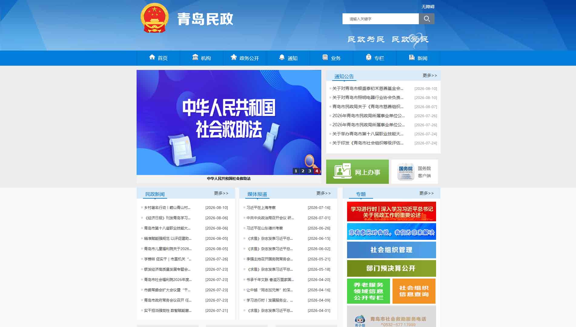 点击查看青岛市民政局网站首屏快照大图 青岛市民政局网站首屏快照