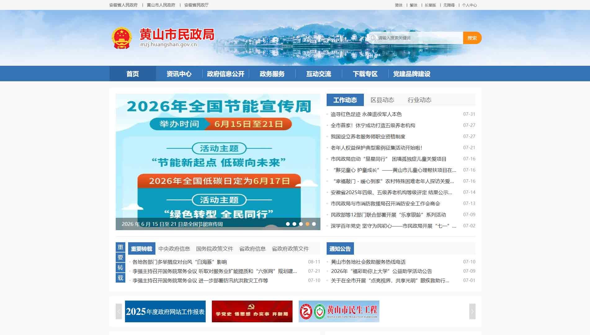 点击查看黄山市民政局网站首屏快照大图 黄山市民政局网站首屏快照