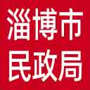 淄博市民政局网站图标