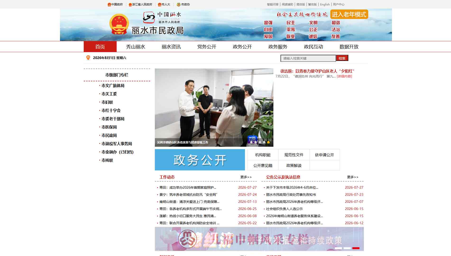 点击查看丽水市民政局网站首屏快照大图 丽水市民政局网站首屏快照