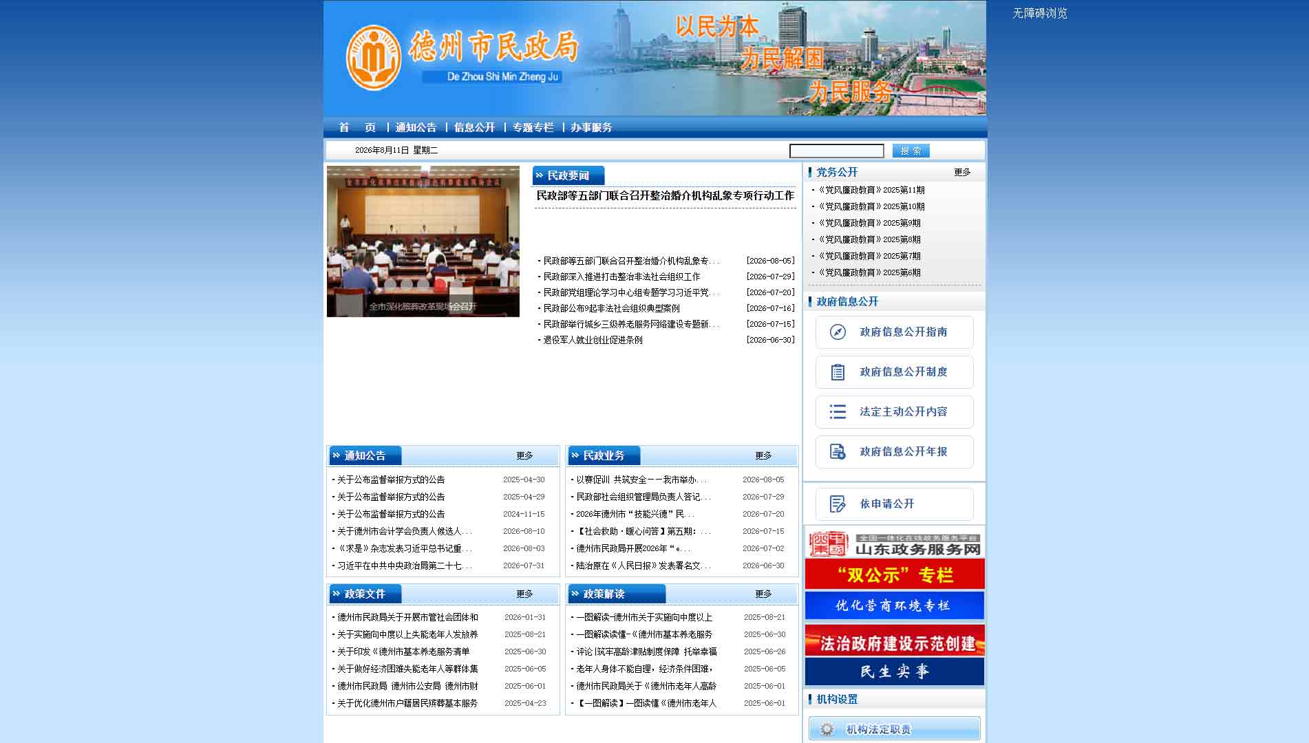 点击查看德州市民政局网站首屏快照大图 德州市民政局网站首屏快照