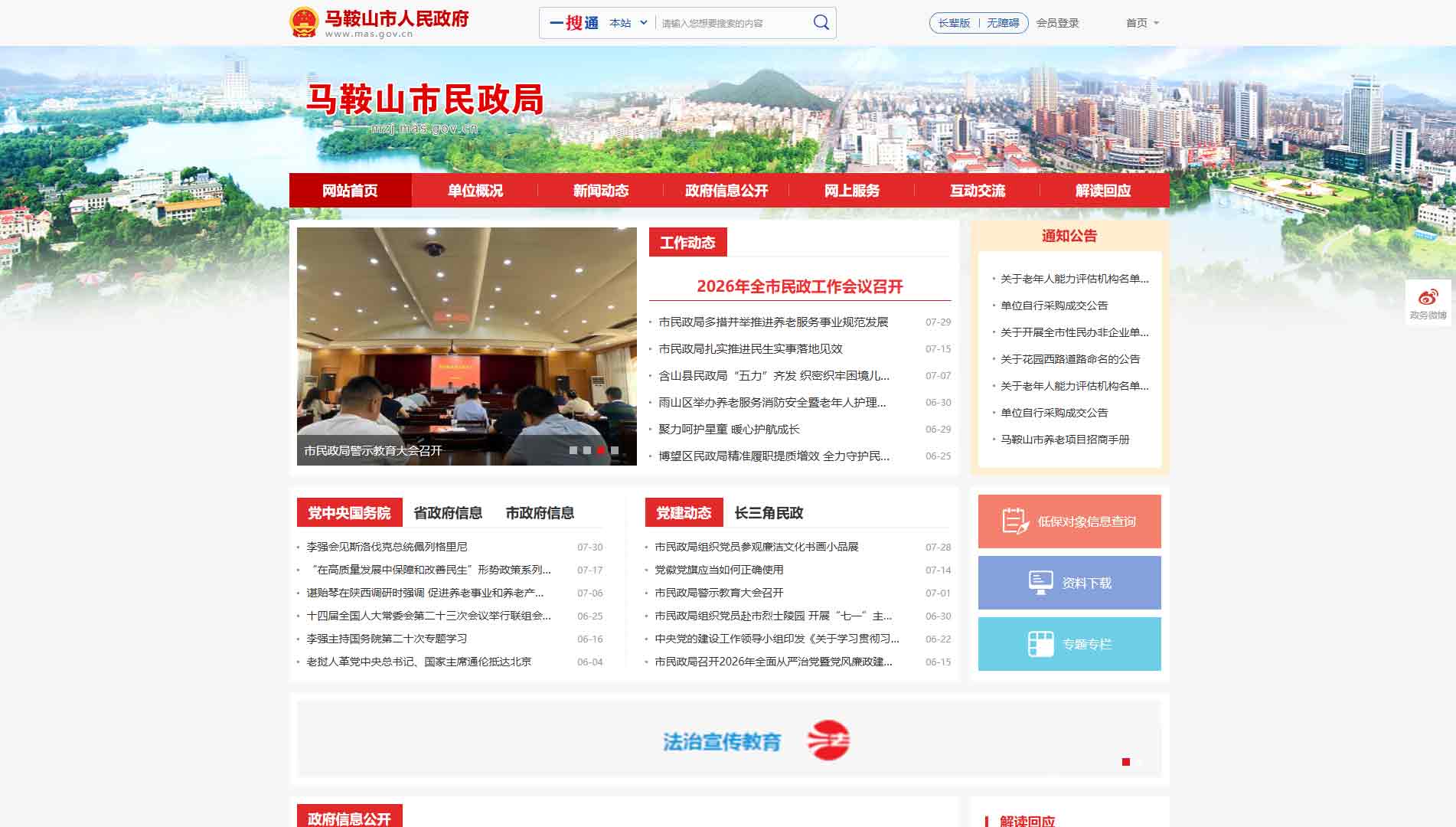 点击查看马鞍山市民政局网站首屏快照大图 马鞍山市民政局网站首屏快照