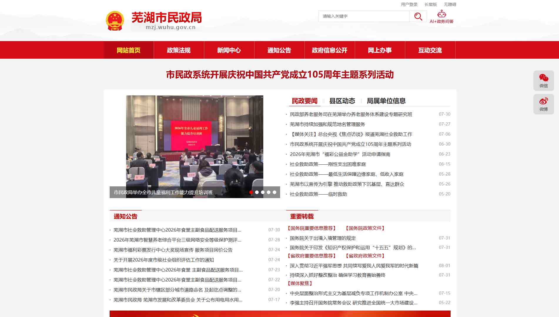 点击查看芜湖市民政局网站首屏快照大图 芜湖市民政局网站首屏快照