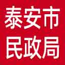 泰安市民政局网站图标